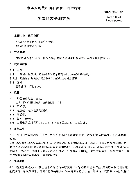 SHT 0327-1992 润滑脂灰分测定法