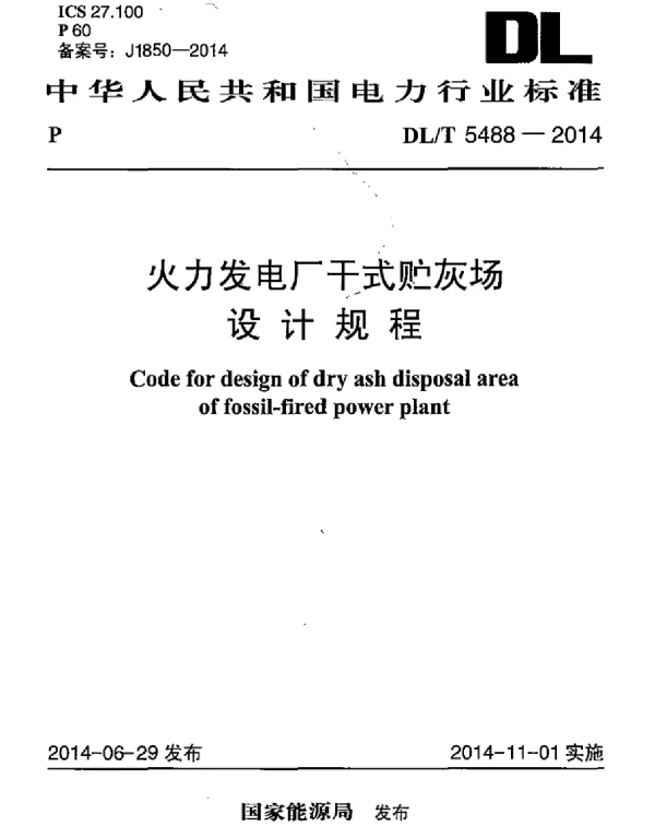 DLT 5488-2014 火力发电厂干式贮灰场设计规程