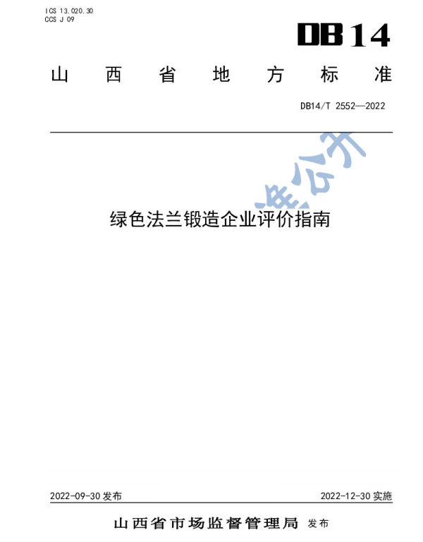 DB14T 2552—2022 绿色法兰锻造企业评价指南