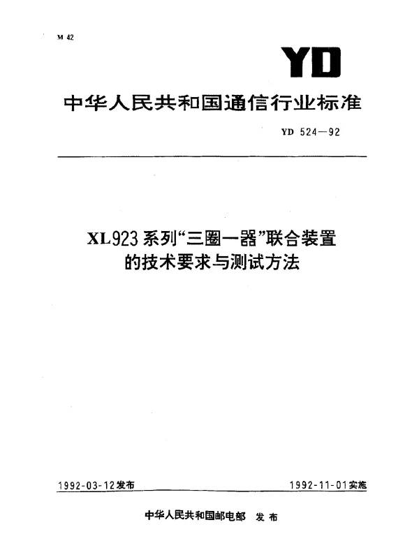 YD 524-1992 XL923系列“三圈一器”联合装置的技术要求与测试方法
