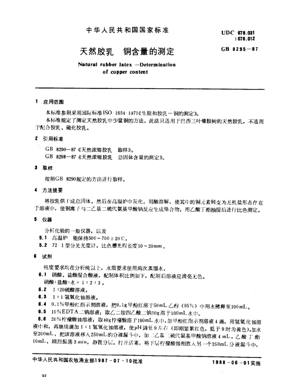 GB 8295-1987 天然胶乳 铜含量的测定