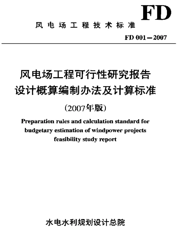 FD 001-2007 风电场工程可行性研究报告设计概算编制办法及计算标准