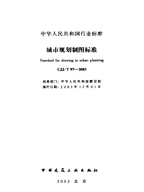 CJJT 97-2003 城市规划制图标准