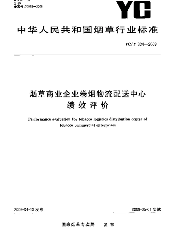 YCT 304-2009 烟草商业企业卷烟物流配送中心绩效评价