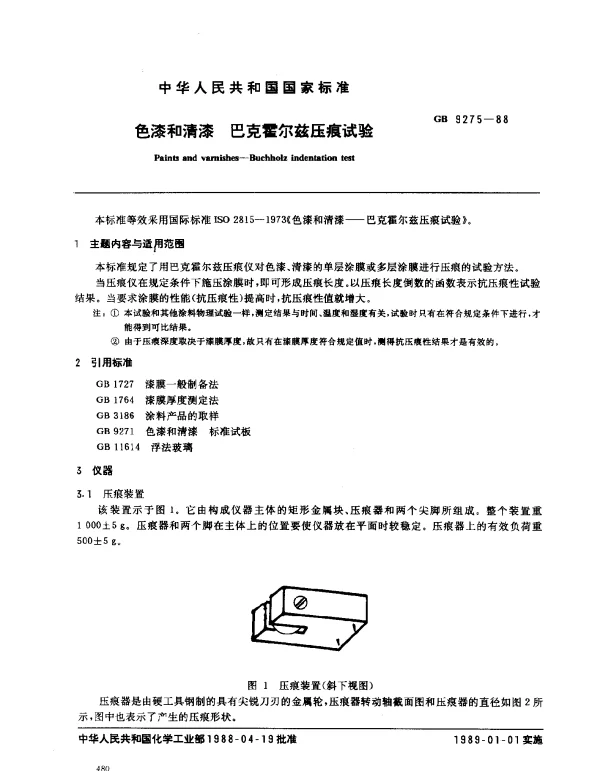 GB 9275-1988 色漆和清漆 巴克霍尔兹压痕试验