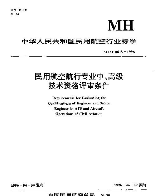 MHT 0015-1996 民用航空航行专业中、高级技术资格评审条件