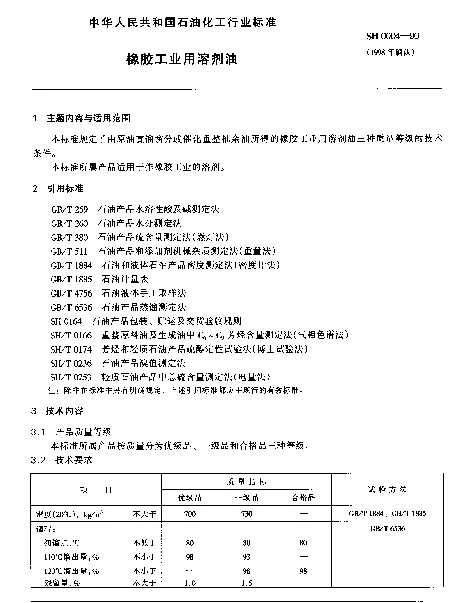SH 0004-1990 橡胶工业用溶剂油
