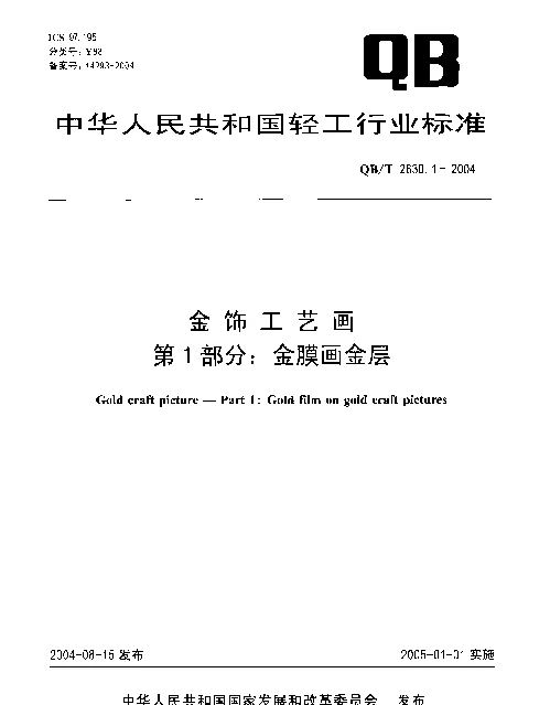QBT 2630.1-2004 金饰工艺画.第1部分：金膜画金层