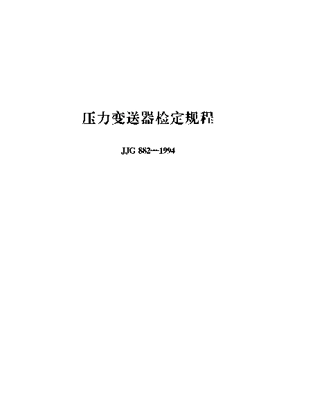 JJG 882-1994 压力变送器检定规程