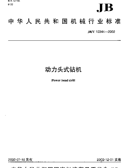JBT 10344-2002 动力头式钻机