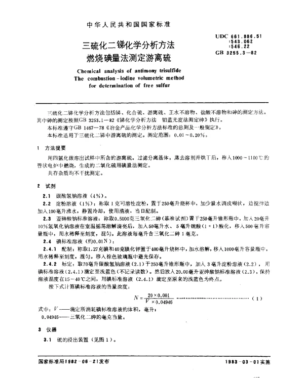 GB 3255.3-1982 三硫化二锑化学分析方法 燃烧碘量法测定游离硫