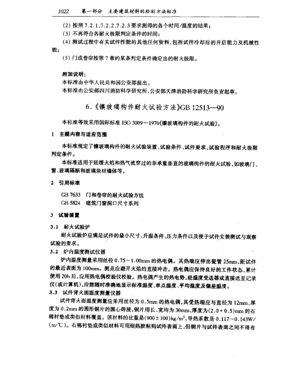 GB 12513-1990 镶玻璃构件耐火试验方法