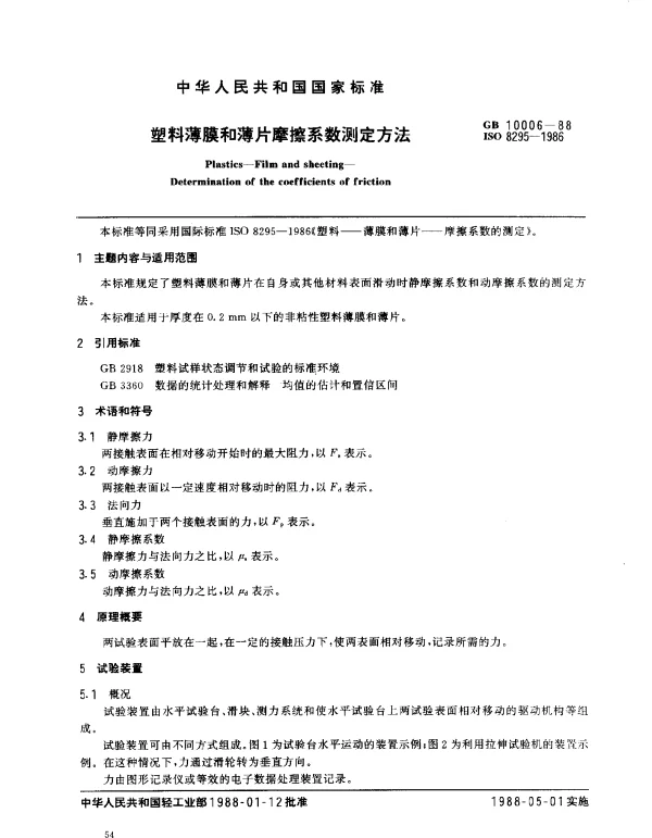 GB 10006-1988 塑料薄膜和薄片摩擦系数测定方法