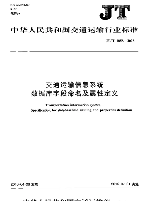JTT 1058-2016 交通运输信息系统 数据库字段命名及属性定义