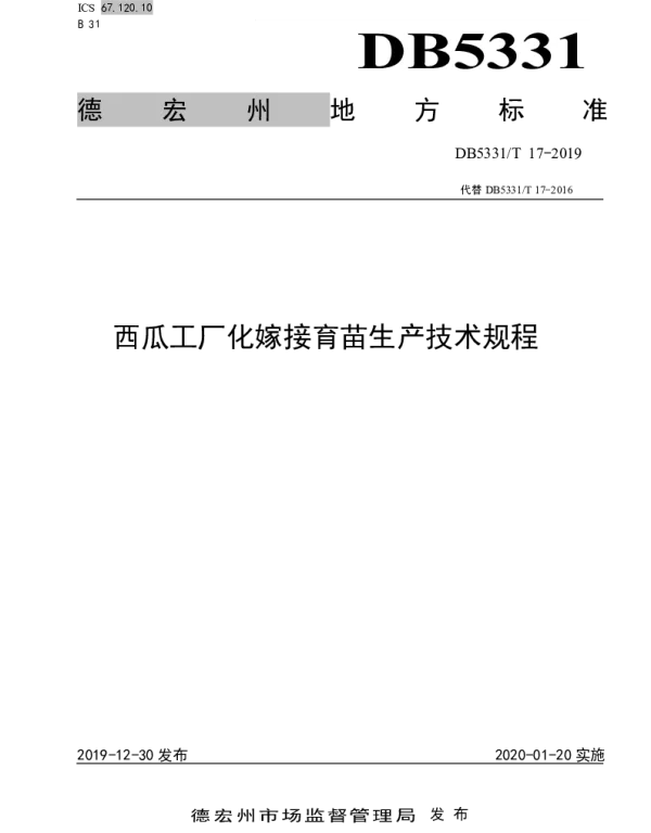 DB5331T 17-2019 西瓜工厂化嫁接育苗生产技术规程