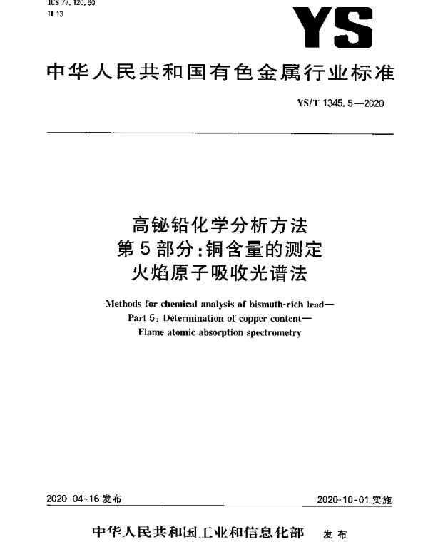 YST 1345.5-2020 高铋铅化学分析方法第5部分：铜含量的测定火焰原子吸收光谱法