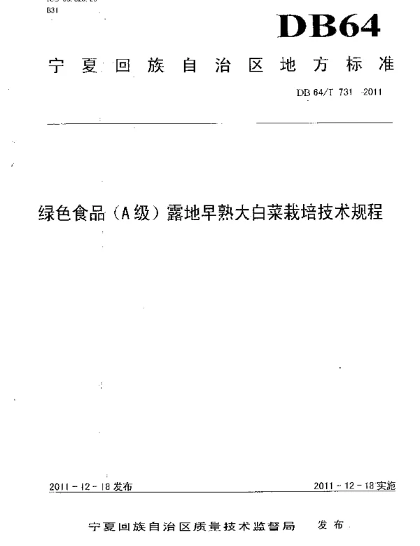 DB64T 731-2011 绿色食品（A级）露地早熟 大白菜栽培技术规程