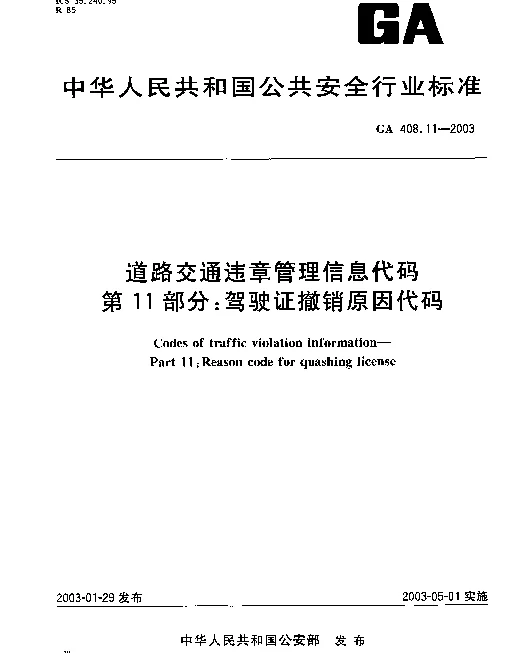 GA 408.11-2003 道路交通违章管理信息代码 第11部分：驾驶证撤销原因代码