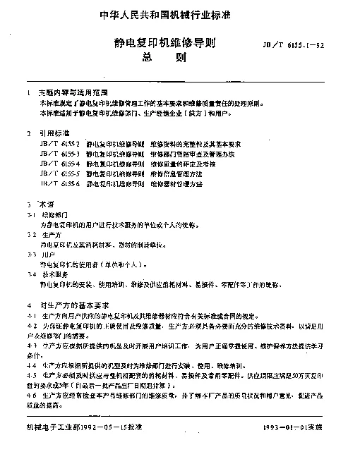 JBT 6155.1-1992 静电复印机维修导则总则