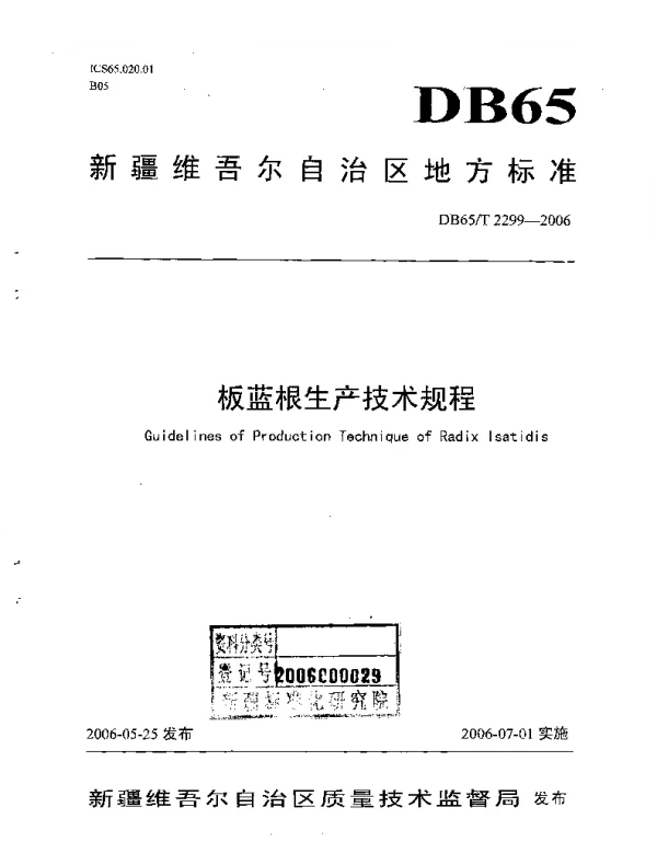 DB65T 2299-2006 板蓝根生产技术规程