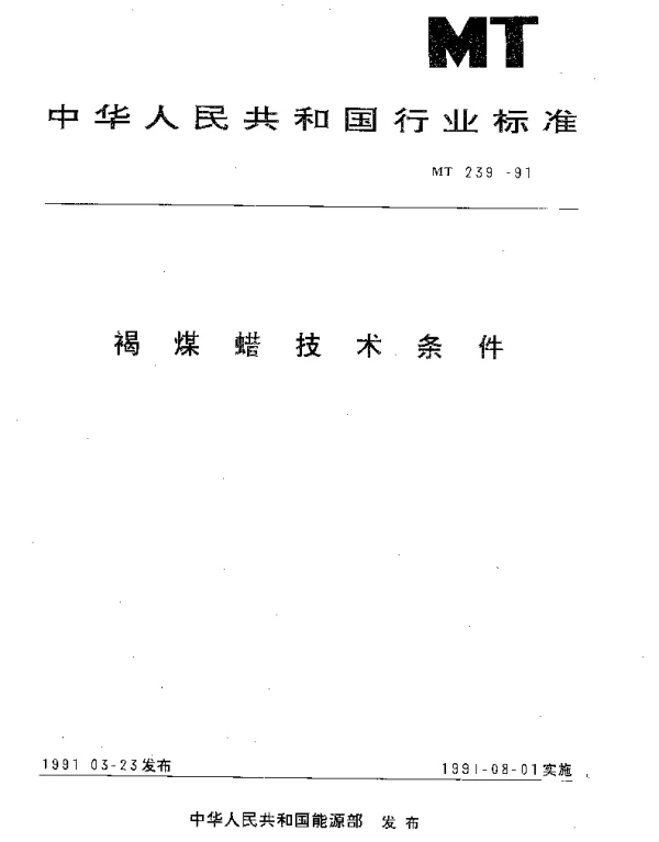 MT 239-1991 褐煤蜡技术条件