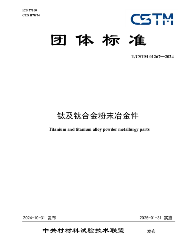 TCSTM 01267-2024 钛及钛合金粉末冶金件