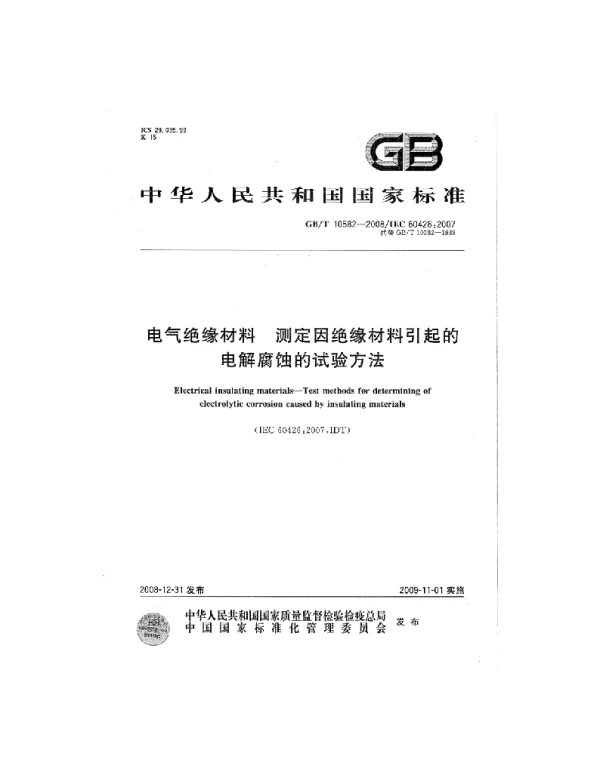 GBT10582-2008电气绝缘材料测定因绝缘材料引起的电解腐蚀的试验方法