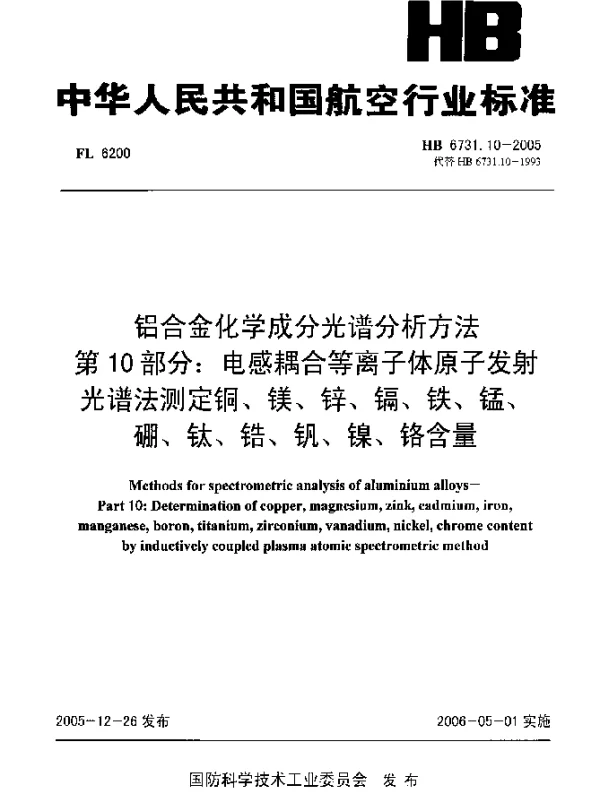 HB 6731.10-2005 铝合金化学成分光谱分析方法 第10部分：电感耦合等离子体原子发射光谱法测定铜、镁、锌、镉、铁、锰、硼、钛、锆、钒、镍、铬含量