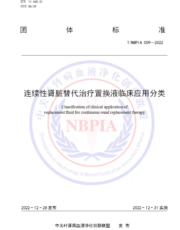 TNBPIA 009-2022 连续性肾脏替代治疗置换液临床应用分类