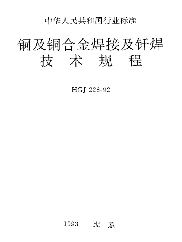 HGJ 223-1992 铜及铜合金焊接及钎焊.技术规程