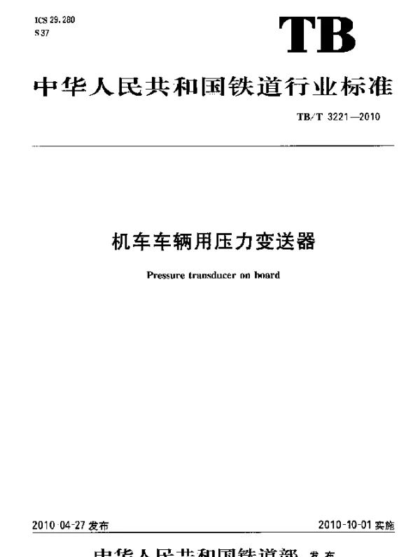 TBT 3221-2010 机车车辆用压力变送器