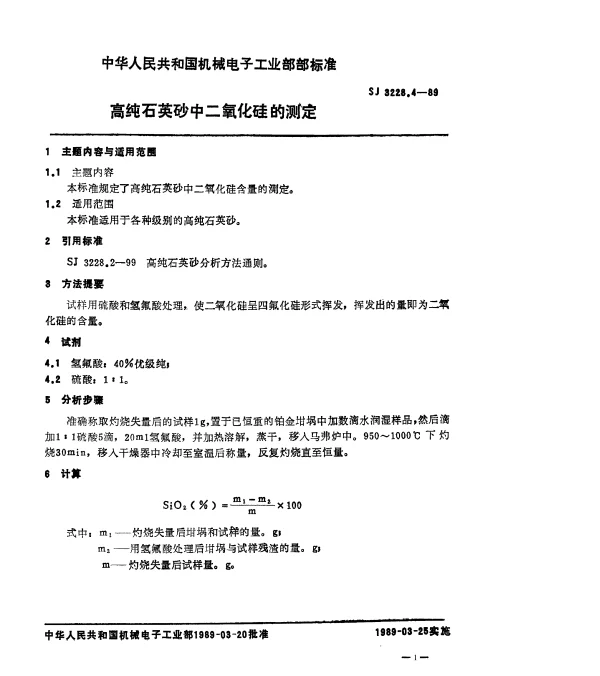 SJ 3228.4-1989 高纯石英砂中二氧化硅的测定
