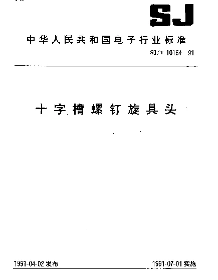 SJT 10164-1991 十字槽螺钉旋具头