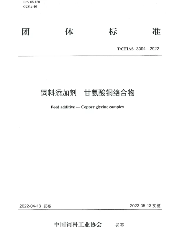 TCFIAS 3004-2022 饲料添加剂   甘氨酸铜络合物
