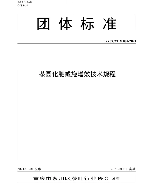 TYCCYHX 004-2021 茶园化肥减施增效技术规程