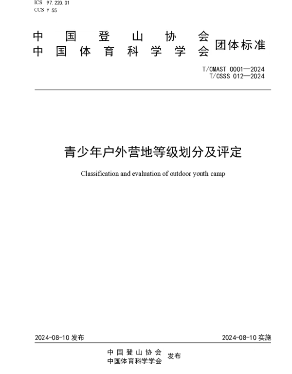 TCMAST 0001-2024 青少年户外营地等级划分及评定
