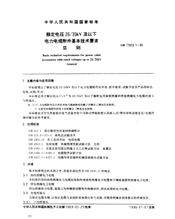 GB 11033.1-1989 额定电压2635kV及以下电力电缆附件基本技术要求 总则