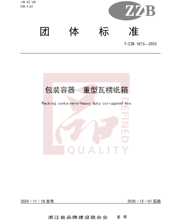 TZZB 1873-2020 包装容器 重型瓦楞纸箱