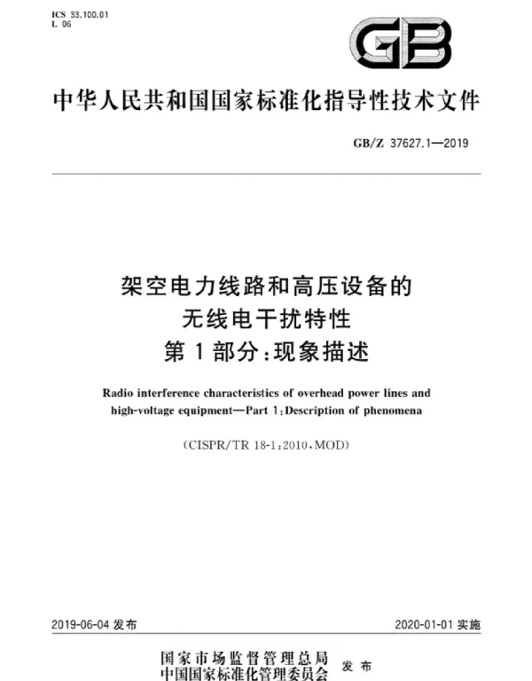 GBZ37627.1-2019架空电力线路和高压设备的无线电干扰特性第1部分：现象描述