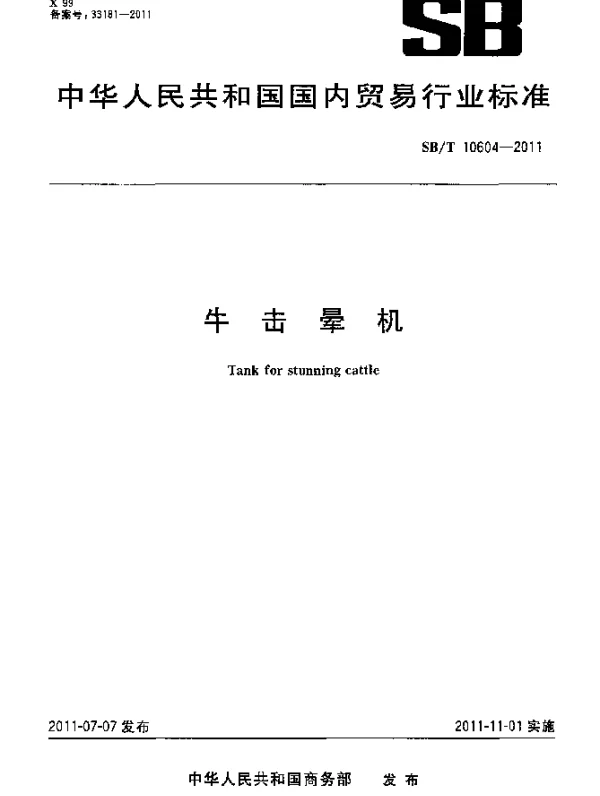 SBT 10604-2011 牛击晕机