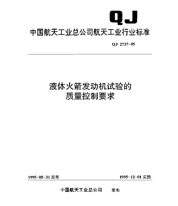 QJ 2737-1995 液体火箭发动机试验的质量控制要求