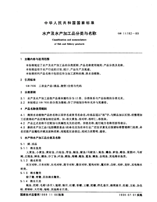 GB 11782-1989 水产及水产加工品分类与名称