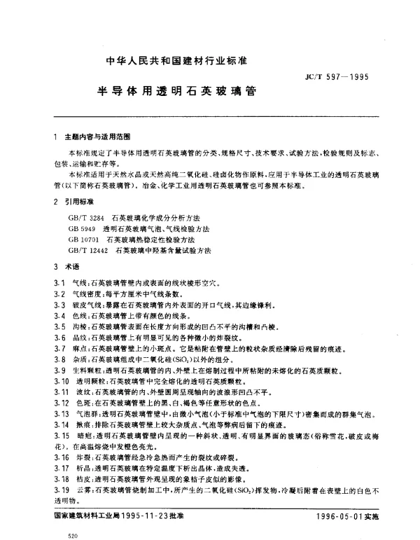 JCT 597-1995 半导体用透明石英玻璃管