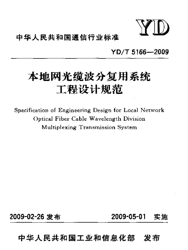 YDT 5166-2009 本地网光缆波分复用系统工程设计规范