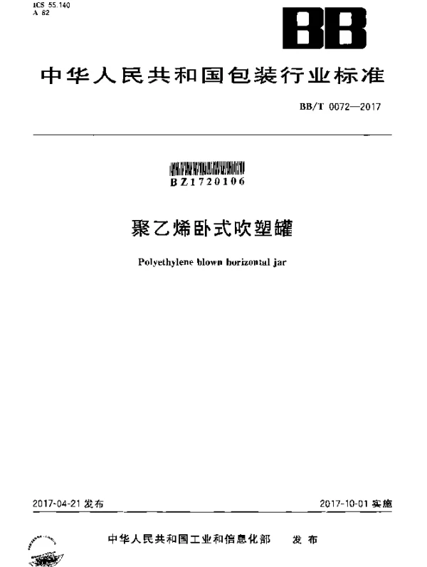 BBT 0072-2017 聚乙烯卧式吹塑罐