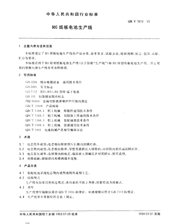 QBT 1819-1993 R6纸板电池生产线