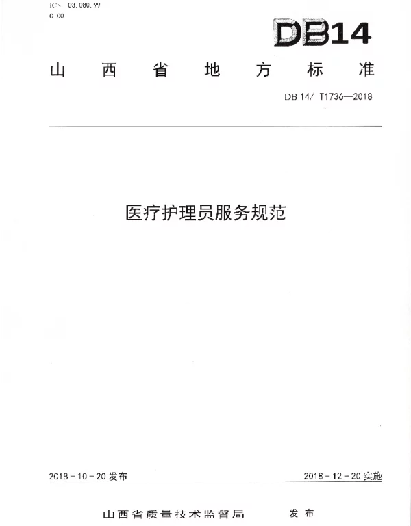 DB 14 T1736-2018 医疗护理员服务规范