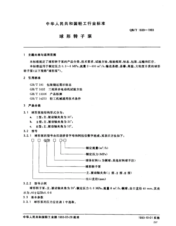 QBT 1699-1993 球形转子泵