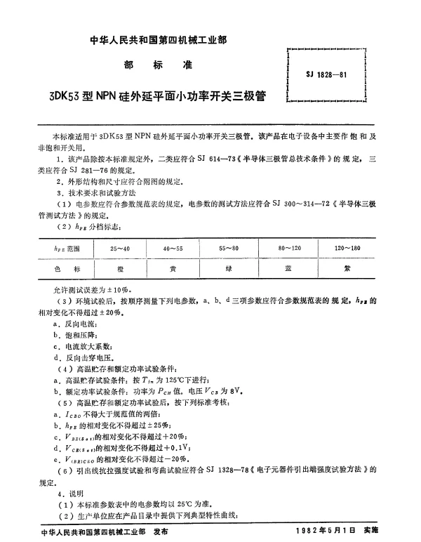 SJ 1828-1981 3DK53型NPN硅外延平面小功率开关三极管
