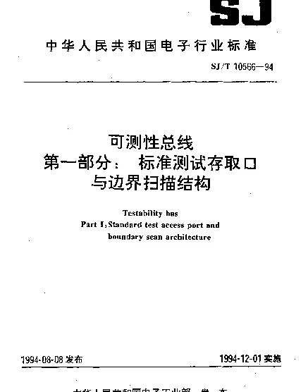 SJT 10566-1994 可测性总线 第一部分：标准测试存取口与边界扫描结构